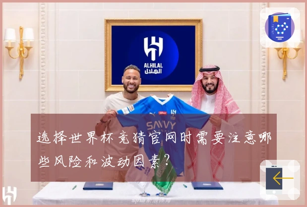 选择世界杯竞猜官网时需要注意哪些风险和波动因素？