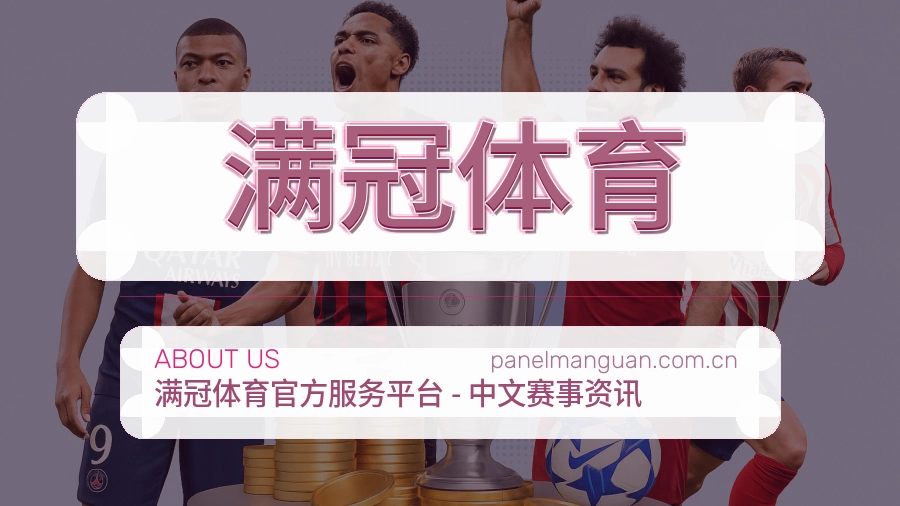 满冠体育品牌档案