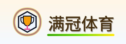 满冠体育 Logo
